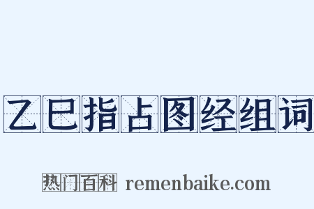 乙巳指占图经组词是什么意思的图片